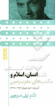 انسان، اسلام و مکتب‌های مغرب زمین: انسان در انتخاب فاجعه یا فلاح