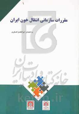 مقررات سازمانی انتقال خون ایران
