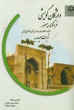 واژگان گویشی: فرهنگنامه مصور (واژه‌ها، اصطلاحات، باورها، چیستان‌ها و لالایی‌های تربت حیدریه)