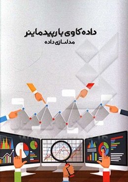 داده‌کاوی با رپیدماینر - مدلسازی داده