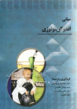 مبانی اندوکرینولوژی