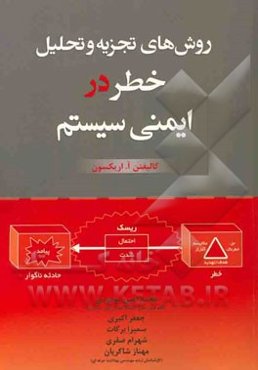 روش‌های تجزیه و تحلیل خطر در ایمنی سیستم