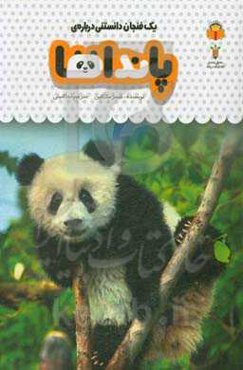 یک فنجان دانستنی درباره‌ی پانداها