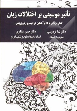 تاثیر موسیقی بر اختلالات زبان: گفتاردرمانی با کلام آهنگین در اتیسم و زبان‌پریشی