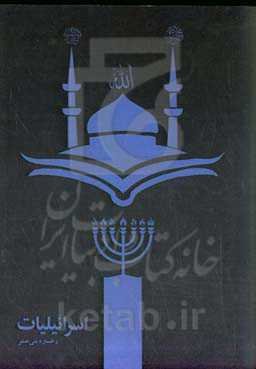 اسرائیلیات