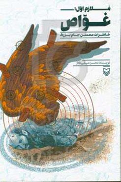 ملازم اول؛ غواص: خاطرات محسن جام‌بزرگ