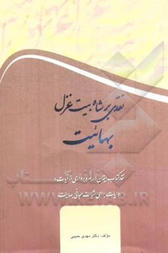 نقدی بر شاه بیت غزل بهائیت: نقد کتاب ایقان در بهره‌برداری از آیات و روایات برای اثبات مبانی بهائیت