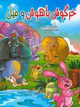 خرگوش باهوش و فیل