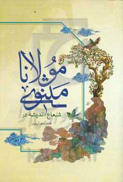 شعاع اندیشه در مثنوی مولانا