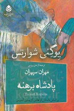 پادشاه برهنه: نمایشنامه در دو پرده