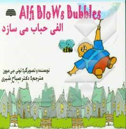 الفی حباب می‌سازد