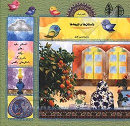 داستان‌ها و نتیجه‌ها