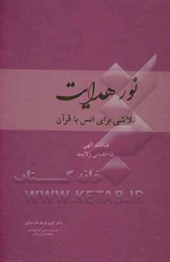 نور هدایت: تلاشی برای انس با قرآن کریم، عبادت الهی (بر مبنای آیاتی از سوره‌ی بقره)، شاخصه‌ی ولایت الهی (بر مبنای آیاتی از سوره‌ی آل عمران)