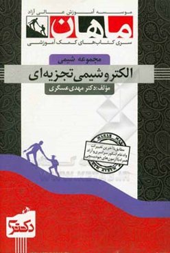 الکتروشیمی تجزیه‌ای: مجموعه شیمی