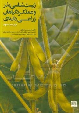 زیست‌شناسی بذر و عملکرد گیاهان زراعی دانه‌ای