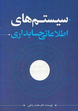 سیستم‌های اطلاعاتی حسابداری