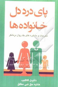 پای درد دل خانواده‌ها