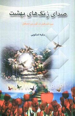 صدای زنگ‌های بهشت: صور اسرافیل در قوم بنی‌اسرائیل