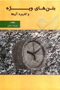 بتن‌های ویژه و کاربرد آن‌ها