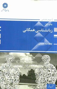 زبان‌شناسی همگانی