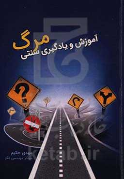 مرگ آموزش و یادگیری سنتی