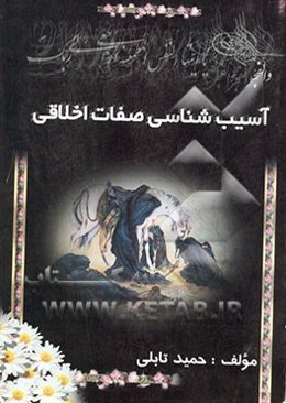 آسیب‌شناسی صفات اخلاقی