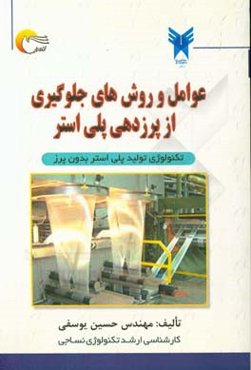 عوامل و روش‌های جلوگیری از پرزدهی پلی‌استر