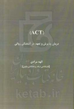 (ACT) درمان پذیرش و تعهد در آشفتگی روانی