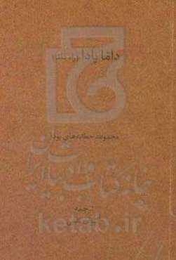 داماپادا: راه داما: مجموعه‌ای از خطابه‌های بودا