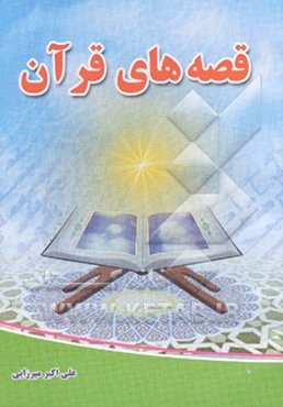 قصه‌های قرآن