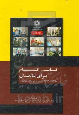 تناسب اندام برای سالمندان: پروتکل استاندارد ورزشی برای سالمندان فرتوت