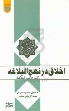 اخلاق در نهج البلاغه: کبر، تکبر، استکبار