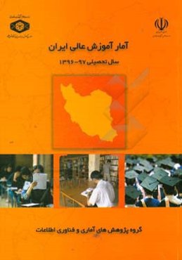 آمار آموزش عالی ایران سال تحصیلی 97 - 1396