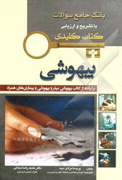 بانک جامع سوالات با تشریح و ارزیابی کتاب کلیدی بیهوشی: برگرفته از کتاب بیهوشی میلر و بیهوشی و بیماری‌های همراه