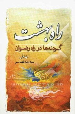 راه بهشت (گردنه‌ها در راه رضوان)
