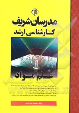 علم مواد کارشناسی ارشد