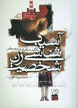 آسیب‌شناسی شخصیت زن (با تاکید بر لاقیدی و بدحجابی)