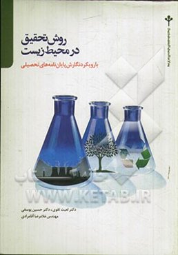 روش تحقیق در محیط زیست: با رویکرد نگارش پایان‌نامه‌های تحصیلی