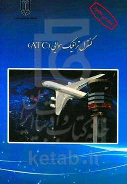 اصول و مفاهیم اولیه کنترل ترافیک هوایی (ATC)