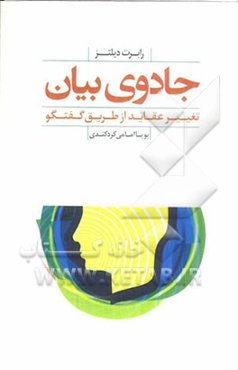 جادوی بیان: تغییر عقاید از طریق گفتگو