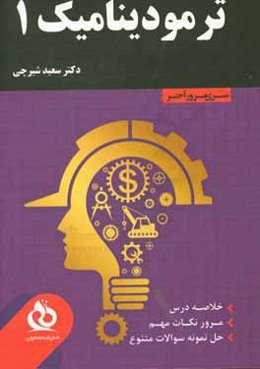 ترموديناميك 1: خلاصه درس، مرور نكات مهم، حل نمونه سوالات متنوع