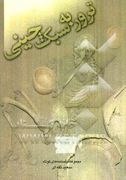 ترور به سبک چینی: مجموعه فیلمنامه‌های کوتاه