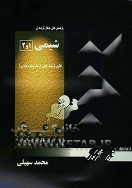 پرسش‌های چهارگزینه‌ای شیمی پیش‌دانشگاهی (2و1)