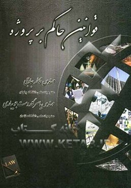 قوانین حاکم بر پروژه