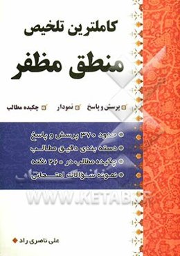 کاملترین تلخیص منطق مظفر: پرسش و پاسخ، نمودار، چکیده مطالب