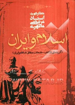 اسلام و ایران (گزیده‌ای از کتاب خدمات متقابل اسلام و ایران)