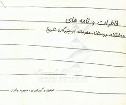 خاطرات و نامه‌های عاشقانه دوستانه محرمانه از بزرگان تاریخ