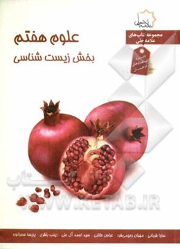 علوم هفتم: بخش زیست‌شناسی ویژه استعدادهای درخشان