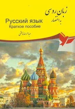زبان روسی به اختصار = Русский язык Краткое пособие