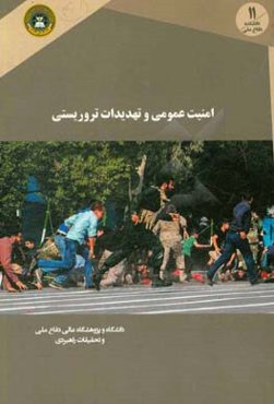 امنیت عمومی و تهدیدهای تروریستی